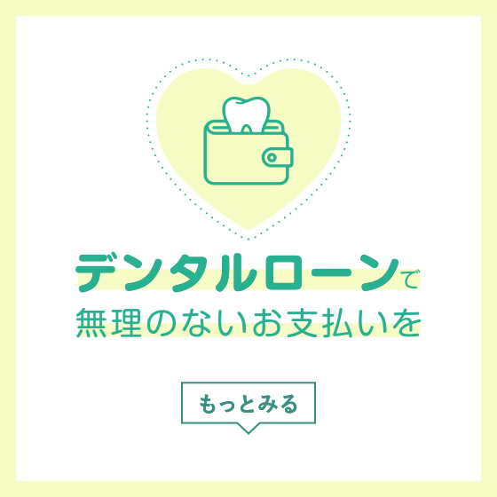 デンタルローン