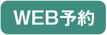 WEB予約